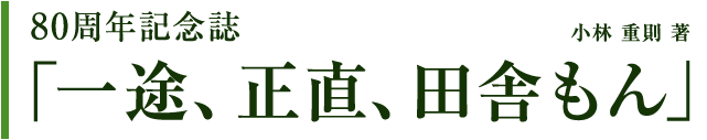 小嶋屋総本店 80周年記念誌「一途、正直、田舎もん」