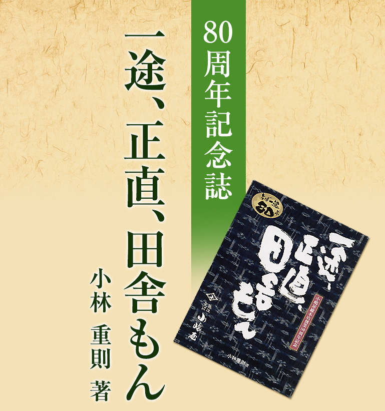 小嶋屋総本店 80周年記念誌「一途、正直、田舎もん」