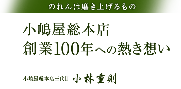 のれんは磨き上げるもの――小嶋屋総本店創業100年への熱き想い