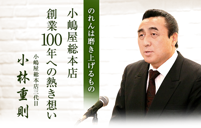 のれんは磨き上げるもの――小嶋屋総本店創業100年への熱き想い