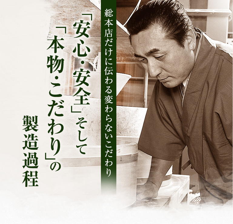 小嶋屋総本店の 安心・安全・本物・こだわりの製造過程
