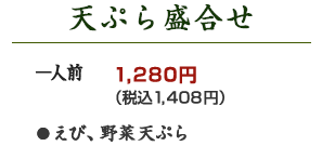 天ぷら盛り合わせ：一人前1,100円（税込1,210円）　●エビ、野菜天ぷら