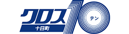 クロス10