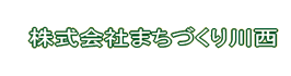 ㈱まちづくり川西(新潟県十日町市)