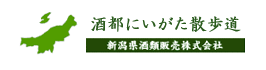 新潟県酒類販売㈱(新潟県新潟市)