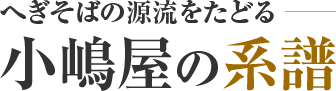 へぎそばの源流をたどる 小嶋屋の系譜