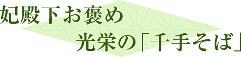 妃殿下お褒め 光栄の「千手そば」